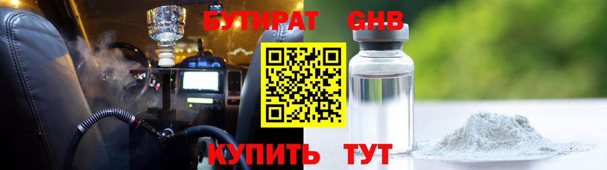 БУТИРАТ оксибутират  БУТИРАТ  Гусиноозёрск  Вход с VPN 