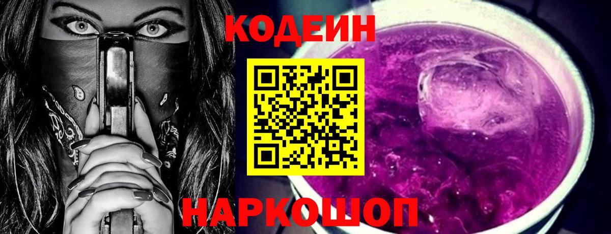 Кодеин Purple Drank Гусиноозёрск